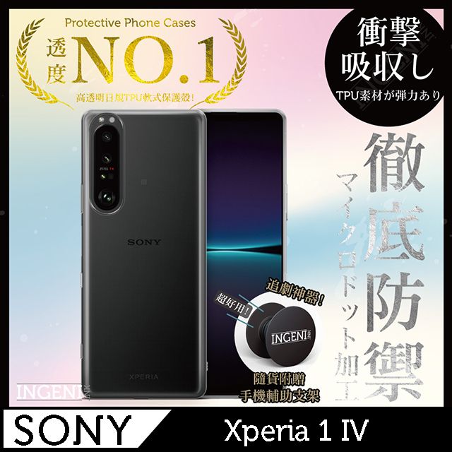 INGENI 【INGENI徹底防禦】Sony Xperia 1 IV 透明殼 TPU 軟殼 日系全軟式TPU吸震防摔保護殼