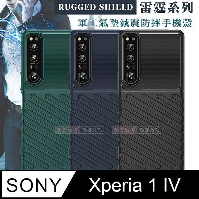 RUGGED SHIELD  雷霆系列 SONY Xperia 1 IV 軍工氣墊減震防摔手機殼