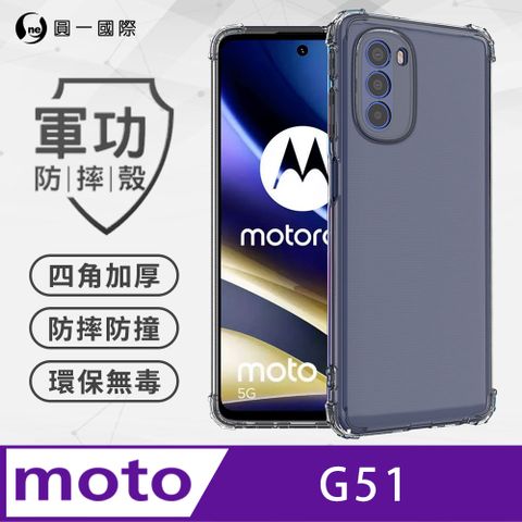 Motorola G51 軍功防摔手機殼 五倍超強防摔力 SGS認證 環保無毒材質(透明)
