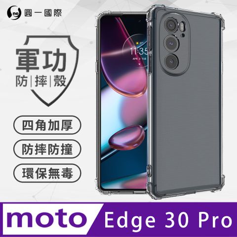 o-one 圓一 【o-one】Motorola Edge 30 Pro 美國軍事規範防摔測試-軍功防摔手機殼(透明)