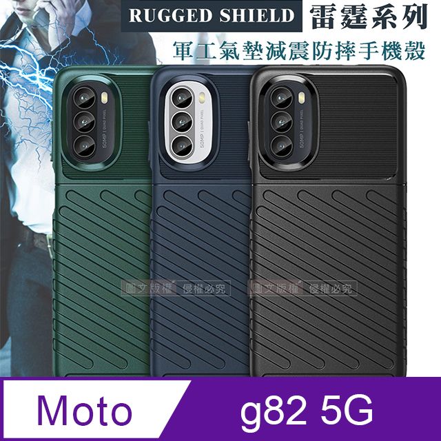 RUGGED SHIELD 雷霆系列Motorola moto g82 5G 軍工氣墊減震防摔手機殼