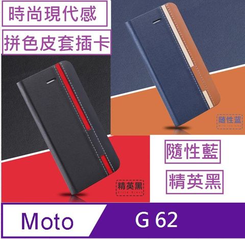 Moto G62  信系列色調時尚拼色插卡保護套手機殼保護殼