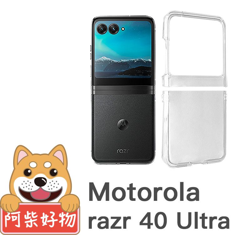 阿柴好物  Motorola Moto Razr 40 Ultra 透明抗刮PC手機保護殼