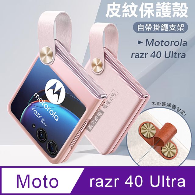  Motorola razr 40 Ultra 知性美型 掛繩支架保護殼 手機殼(少女粉)