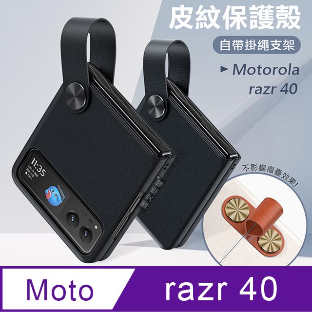  Motorola razr 40 知性美型 掛繩支架保護殼 手機殼(經典黑)