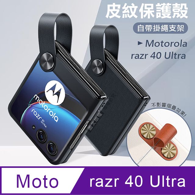 Motorola razr 40 Ultra 知性美型掛繩支架保護殼手機殼(經典黑