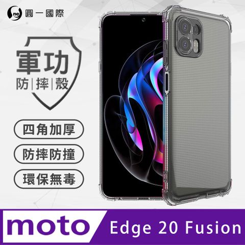 o-one 圓一 【o-one】MOTO Edge 20 Fusion 美國軍規防摔測試-軍功防摔手機殼 防摔殼(透明)