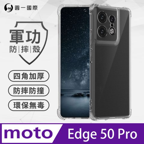 o-one 圓一 【o-one】Motorola Edge 50 Pro 美國軍事規範防摔測試-軍功防摔手機殼(透明)