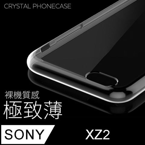 【極致薄手機殼】SONY Xperia XZ2 保護殼 手機套 軟殼 保護套輕薄，透明，仿佛隱形！