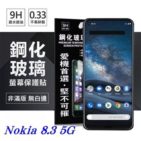 For Nokia 8.3 5G防爆鋼化玻璃保護貼