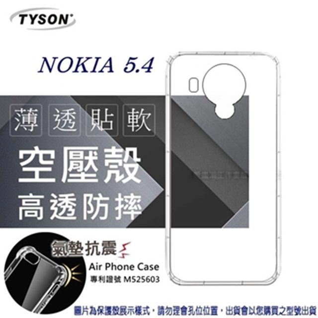 Tyson 太森 諾基亞 Nokia 5.4 5G 高透空壓殼 防摔殼 氣墊殼 軟殼 手機殼 防撞殼 透明殼
