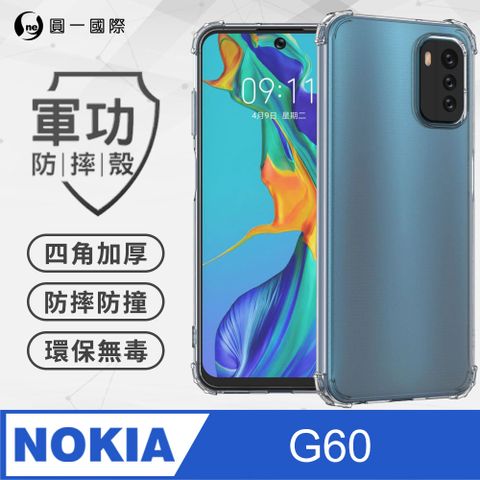 o-one 圓一 【o-one】Nokia G60 5G 美國軍事規範防摔測試-軍功防摔手機殼(透明)