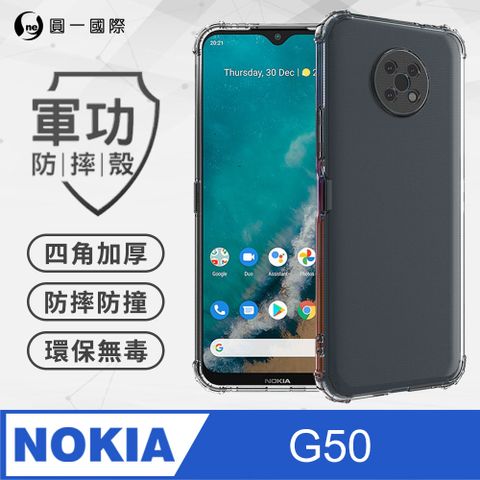 o-one 圓一 【o-one】Nokia G50 美國軍規防摔測試-軍功防摔手機殼 防摔殼(透明)