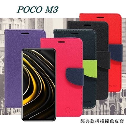 POCO M3 5G  經典書本雙色磁釦側掀皮套 尚美系列