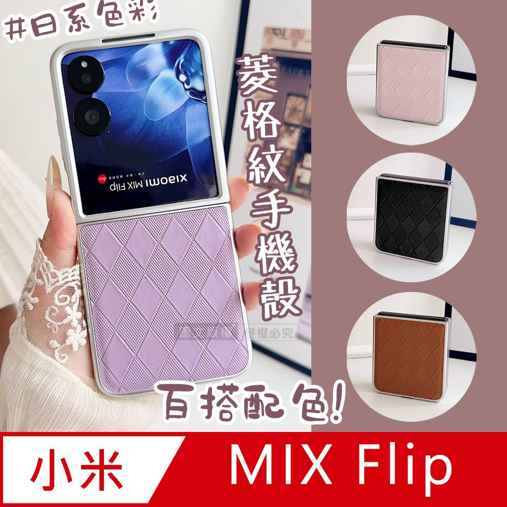  日系菱格紋 Xiaomi小米 MIX Flip 金屬漆質感 摺疊手機保護殼