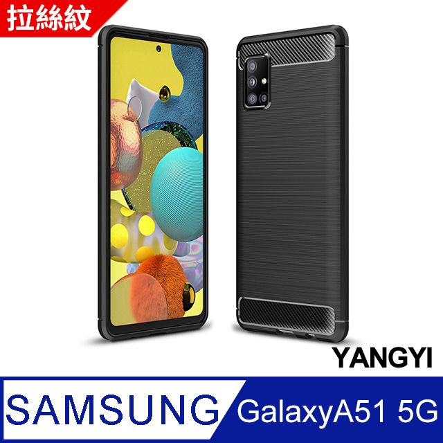 YANG YI 揚邑 SAMSUNG Galaxy A51 5G 碳纖維拉絲紋軟殼散熱防震抗摔手機殼