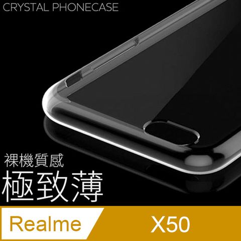 【極致薄手機殼】realme X50 保護殼 手機套 軟殼 保護套輕薄，透明，仿佛隱形！