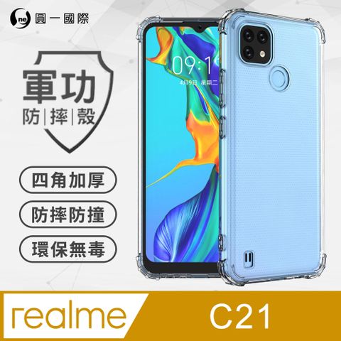 o-one 圓一 realme C21 軍功防摔手機殼(透明) SGS認證 環保無毒材質