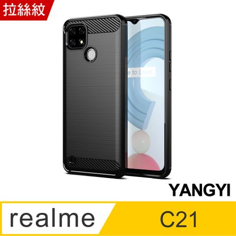 YANG YI 揚邑 Realme C21 碳纖維拉絲紋軟殼散熱防震抗摔手機殼-黑