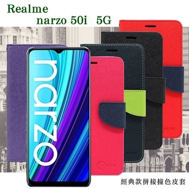 realme  narzo 50i 5G  經典書本雙色磁釦側掀皮套 尚美系列