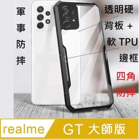 realme GT 大師版 5G刀峰四角防摔透明硬背板+TPU軟邊框手機殼保護殼保護套