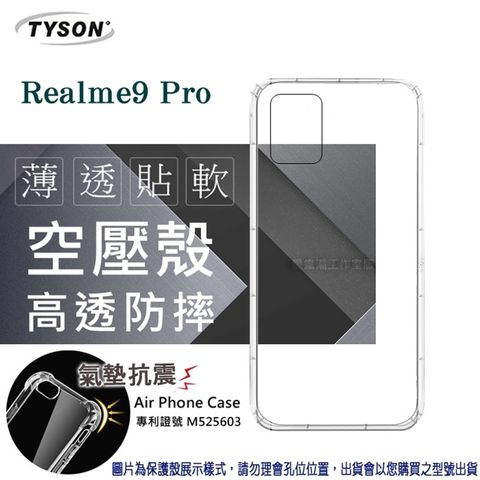 Tyson 太森 歐珀 Realme9 Pro 高透空壓殼 防摔殼 氣墊殼 軟殼 手機殼 防撞殼 透明殼