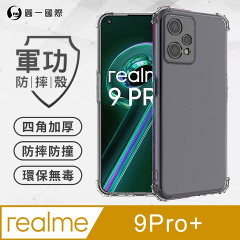 o-one 圓一 realme 9 Pro+ 軍功防摔手機殼(透明) SGS認證 環保無毒材質