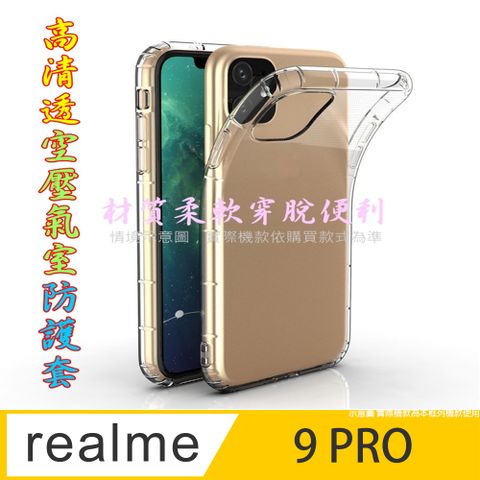 空壓氣墊防摔保護套/空壓殼 For: Realme 9 Pro