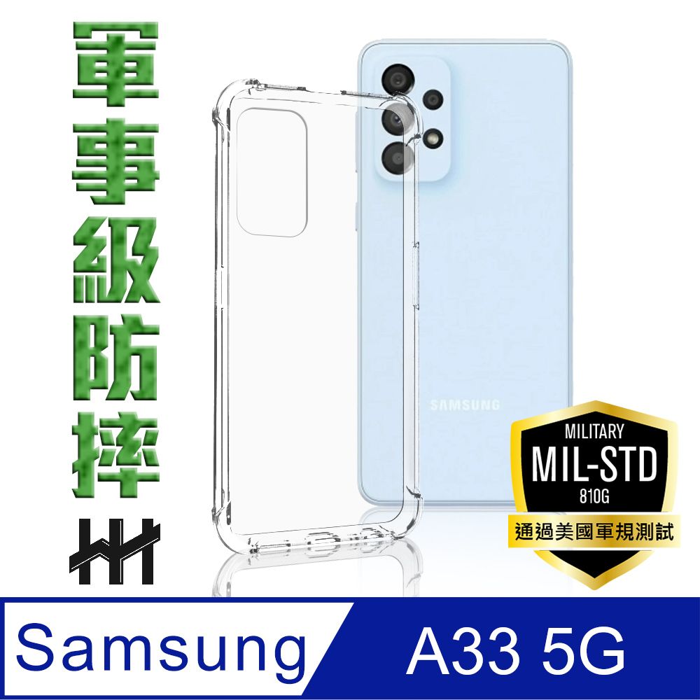 HH Samsung Galaxy A33 5G (6.4吋)--軍事防摔手機殼系列