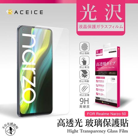 ACEICE Realme Narzo 50 4G ( RMX3286 ) 6.6 吋    透明玻璃( 非滿版) 保護貼