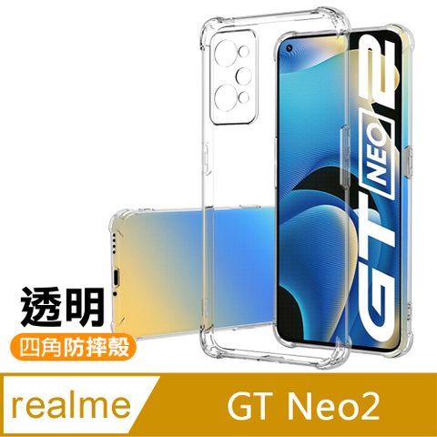 Realme GT Neo2 透明 加厚 四角 防摔 氣囊 手機殼 保護殼 防摔殼 空壓殼