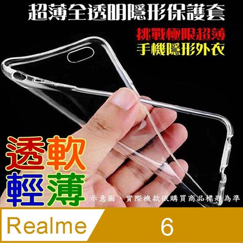 Realme 6 超薄全透明隱形保護套