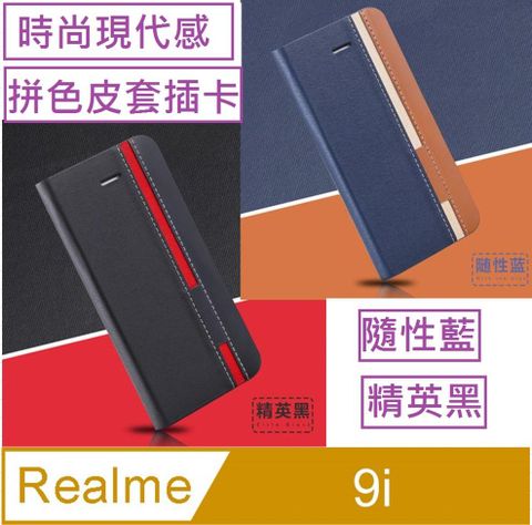 realme 9i 信系列色調時尚拼色插卡保護套手機殼保護殼