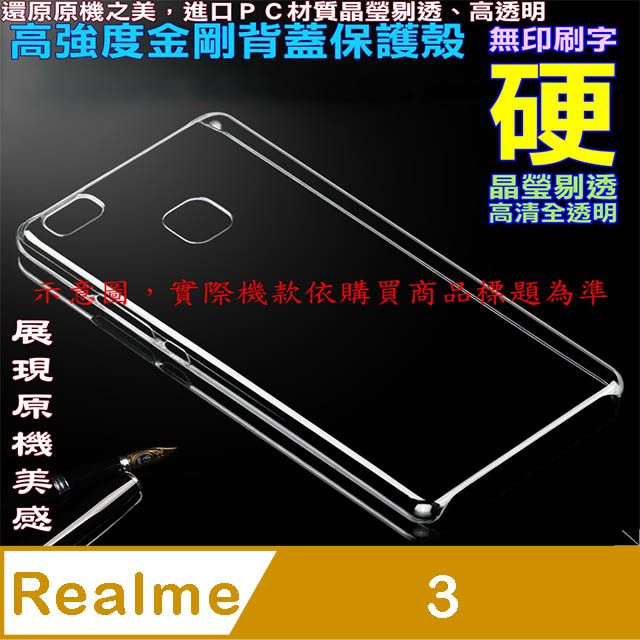 realme  3 高強度金剛背蓋保護殼-高清全透明