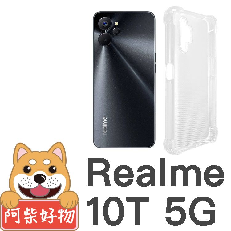 阿柴好物 Realme 10T 5G 防摔氣墊保護殼