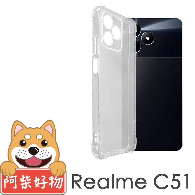 阿柴好物 Realme C51 防摔氣墊保護殼(精密挖孔版)