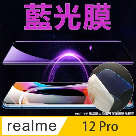 realme 12 Pro 全屏螢幕保護貼(高清亮面/磨砂霧面)