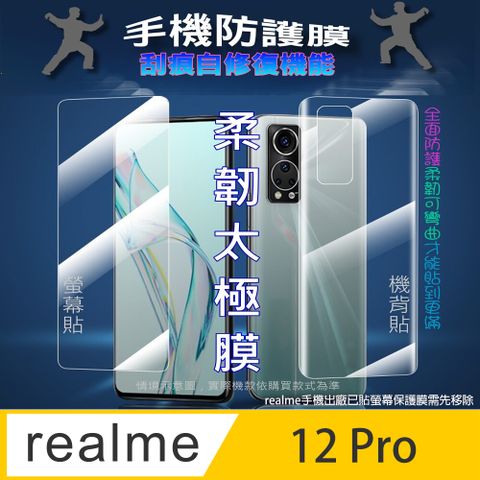 Forrealme 12 Pro 螢幕保護貼&機背保護貼 (透亮高清疏水款&霧磨砂強抗指紋款)