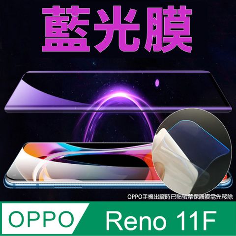 ~降藍光_疏水防爆柔韌膜~OPPO Reno 11F 全屏螢幕保護貼(高清亮面/磨砂霧面)