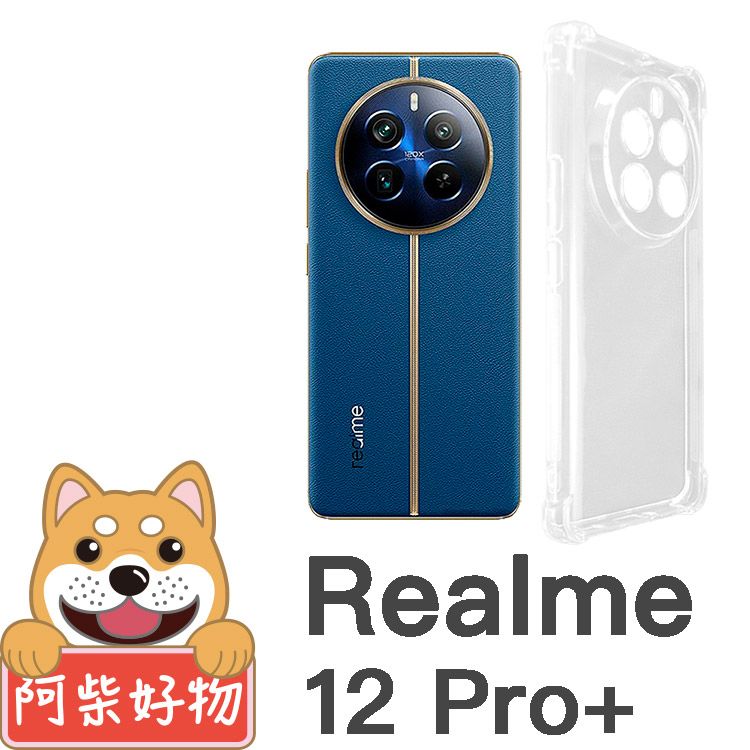 阿柴好物 Realme 12 Pro+ 5G 防摔氣墊保護殼(精密挖孔版)