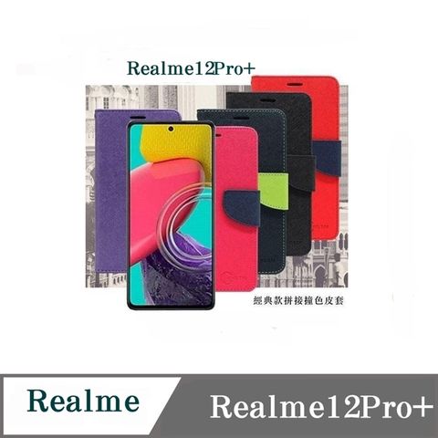 Realme 12 Pro+經典書本雙色磁釦側掀皮套
