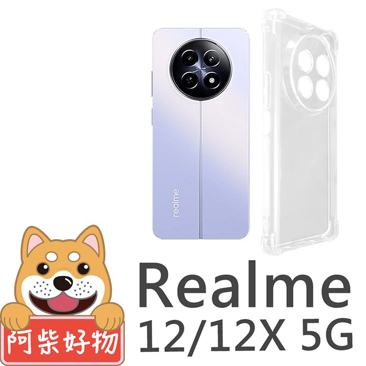 阿柴好物 Realme 12/12X 5G 防摔氣墊保護殼(精密挖孔版)