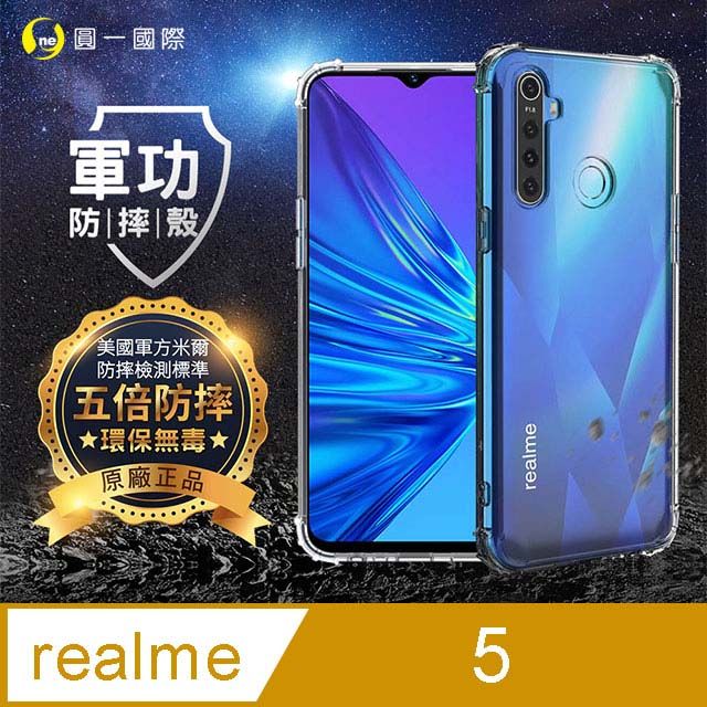 o-one 圓一 【o-one】realme 5 美國軍事規範防摔測試-軍功防摔手機殼(透明)