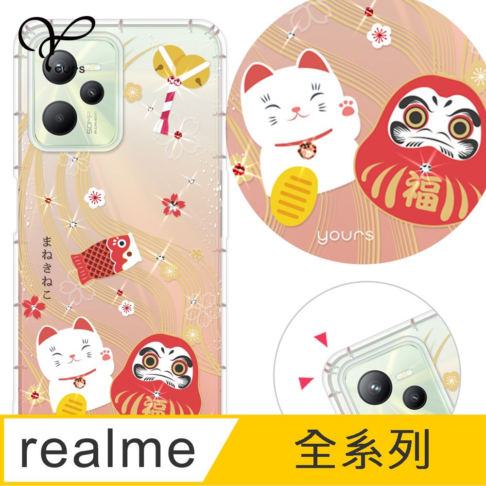 YOURS realme 全系列 奧地利彩鑽防摔手機殼-招財納福