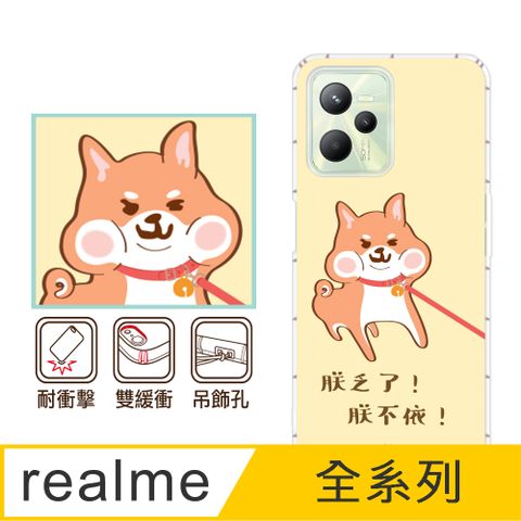 反骨創意 realme 全系列 彩繪防摔手機殼-柴不要(realmeV5/realme GT/realme C35/V5/GT/C35)