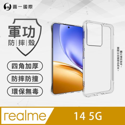 【o-one】realme 14 5G 軍功防摔手機殼 四角加厚 TPU材質 (透明)