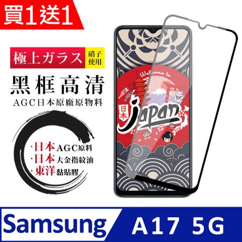 【日本AGC玻璃】 買一送一 三星 A17 5G 保護貼 日本AGC全覆蓋玻璃黑框高清鋼化膜