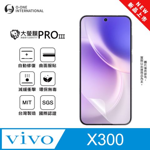 【大螢膜PROIII】vivo X300 螢幕保護貼 全新升級 輕薄抗擊 划痕自動修復