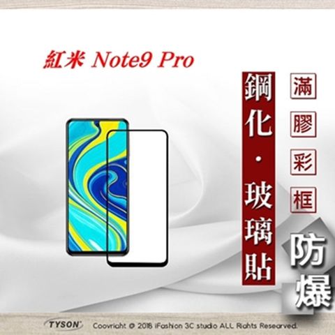MIUI 紅米 Note9 Pro - 2.5D滿版滿膠 彩框鋼化玻璃保護貼 9H