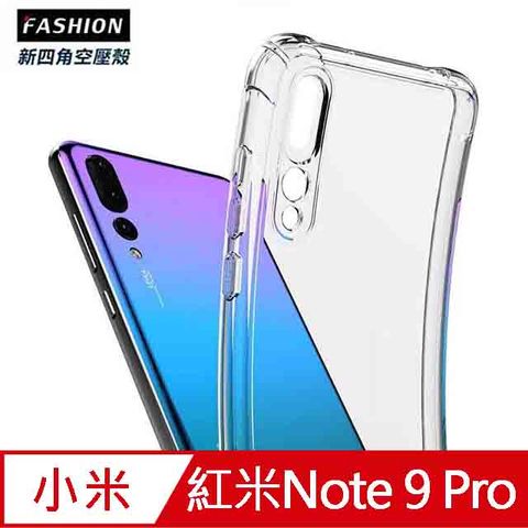 ✪紅米 Note 9 Pro TPU 新四角透明防撞手機殼✪
